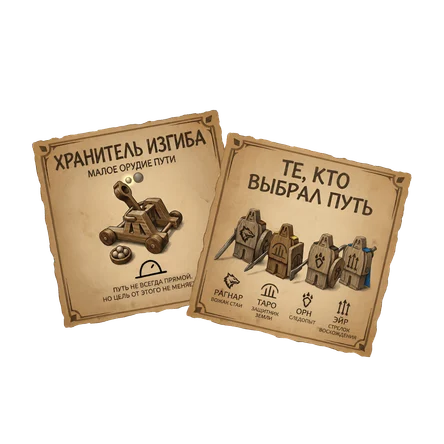 Воеводики комплект: герои Мира Пути + малое орудие Пути